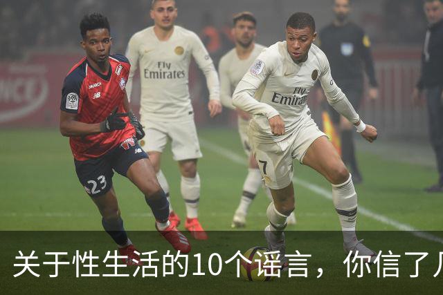 关于性生活的10个谣言，你信了几个？
