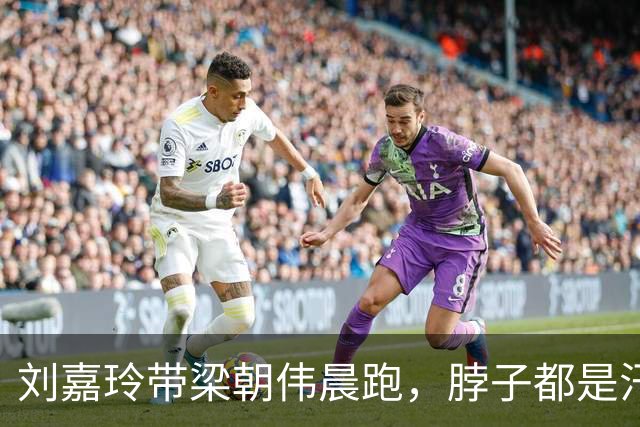 刘嘉玲带梁朝伟晨跑，脖子都是汗、衣服湿透了，无儿无女自由快乐