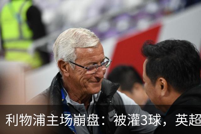 利物浦主场崩盘：被灌3球，英超领头羊继续狂飙：6轮全胜