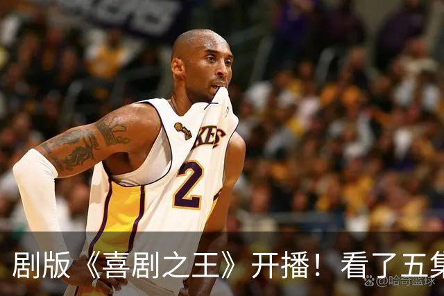 剧版《喜剧之王》开播！看了五集之后，我想说，烂不是没有原因的