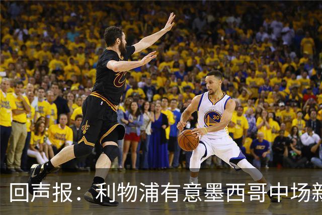 回声报：利物浦有意墨西哥中场新星莫拉，已询价并准备提出报价