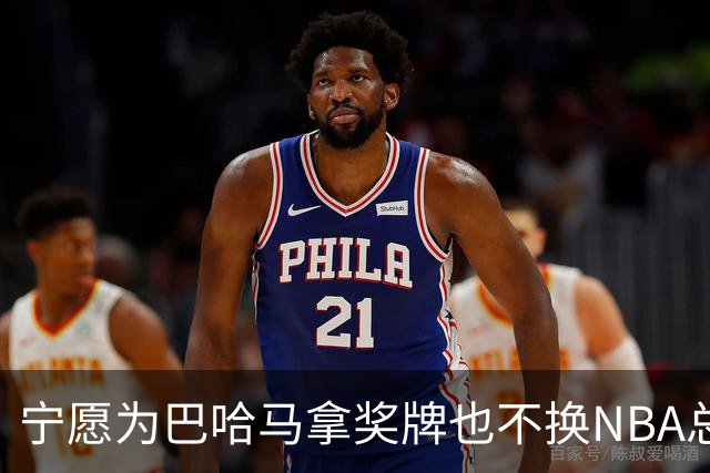 宁愿为巴哈马拿奖牌也不换NBA总冠军，他这话说得挺认真