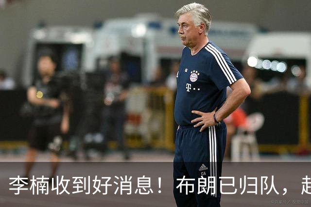 李楠收到好消息！布朗已归队，赵睿伤无大碍，豪华阵容能冲冠吗？