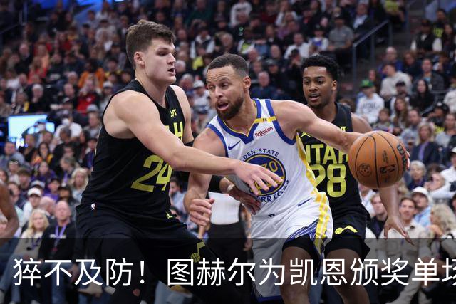 猝不及防！图赫尔为凯恩颁奖单场MVP，随后响亮地亲了一口