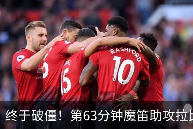 终于破僵！第63分钟魔笛助攻拉比奥破门，米兰1-0领先萨索洛