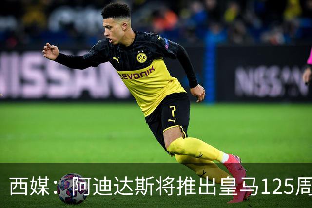 西媒：阿迪达斯将推出皇马125周年纪念球衣，设计已曝光
