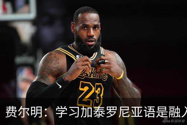 费尔明：学习加泰罗尼亚语是融入巴萨文化