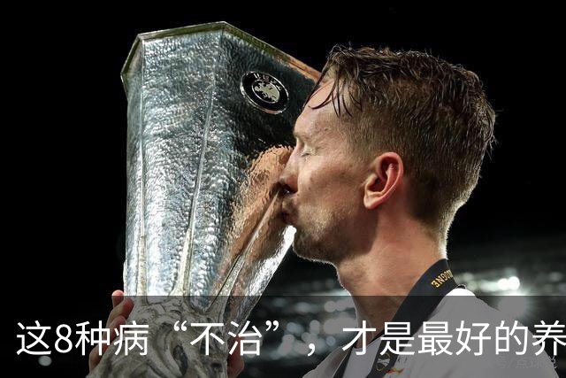 这8种病“不治”，才是最好的养生，别自己吓自己，很多人不知道