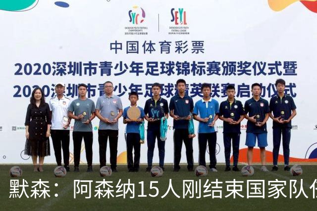 默森：阿森纳15人刚结束国家队任务，利兹联占优